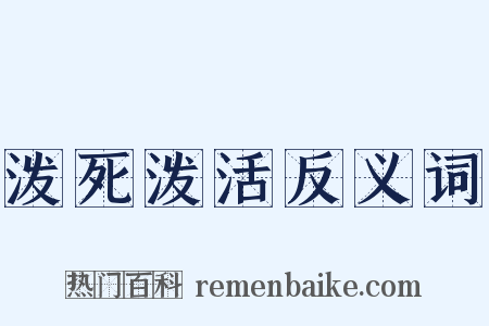 泼死泼活反义词是什么意思的图片
